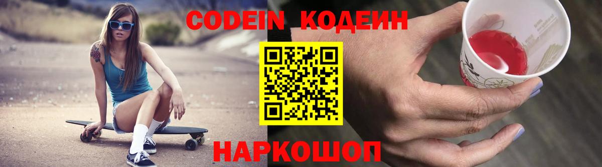 Кодеин Purple Drank  Codein напиток Lean (лин)  Вход с VPN  Усолье-Сибирское 